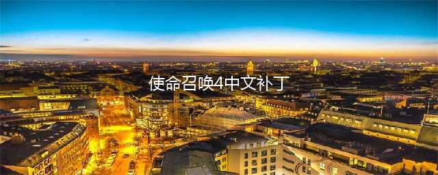 《使命召唤4：重制版》补丁超级版本全新近战武器上线(使命召唤4中文补丁)