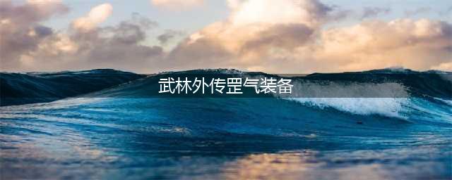 《武林外传》手游极品罡气武器怎么获得(武林外传罡气装备)