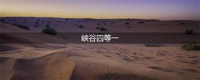 《LOL》峡谷四等一活动怎么玩 峡谷四等一活动玩法攻略(峡谷四等一)