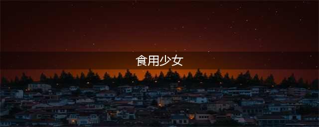 《食用系少女》游戏好玩吗 游戏心得(食用少女)