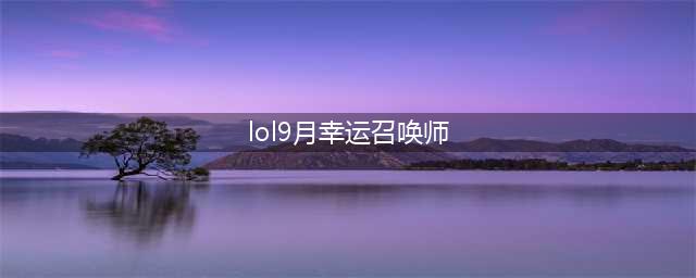 《LOL》幸运召唤师9月网址2021 英雄联盟幸运召唤师活动地址(lol9月幸运召唤师)