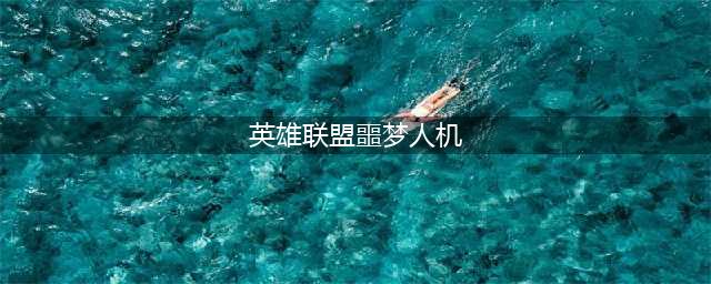 五大秘诀助你通关 英雄联盟噩梦人机必看技巧(英雄联盟噩梦人机)