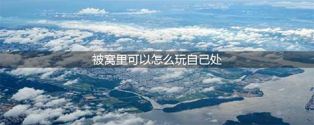 《噩梦乐园》万圣节有哪些恐怖游戏可以玩 躲在被子里面玩的游戏(被窝里可以怎么玩自己处)