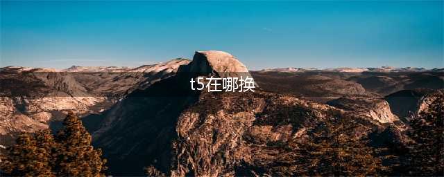 魔兽T5套装去兑换位置攻略