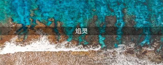 《英灵神殿》焰灵之核怎么获得 焰灵之核获得攻略大全(焰灵)
