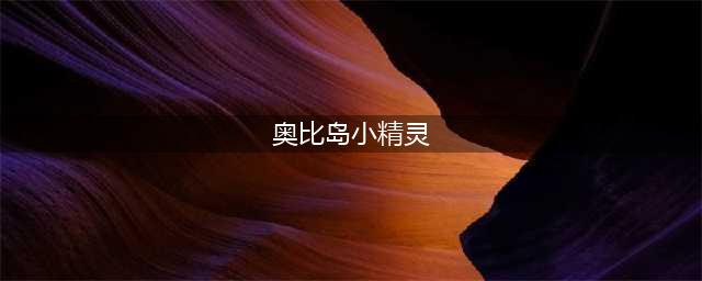 《奥比岛》手游的小精灵怎么获得 小精灵获得方式