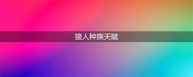 《元气骑士》狼人天赋攻略 狼人天赋怎么选择