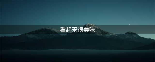 读物 |《你看起来很美味》(看起来很美味)