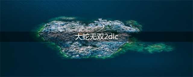 无双大蛇2终极版dlc一览 PC包含哪些DLC(大蛇无双2dlc)