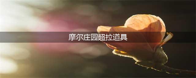 《摩尔庄园手游》超级拉姆获得方法介绍 拉姆怎么升级成超级拉姆