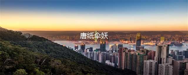 阴阳师唐纸伞妖哪里多2023 唐纸伞妖位置