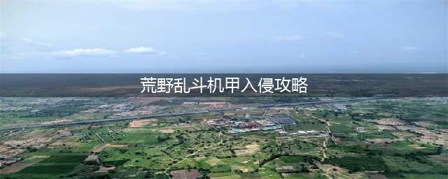 《荒野乱斗》机甲入侵怎么过 机甲入侵通关向技巧总结(荒野乱斗机甲入侵攻略)