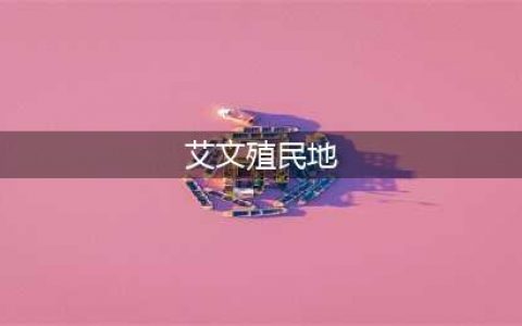 艾文殖民地全政策介绍 艾文殖民地全成就怎么达成(艾文殖民地)