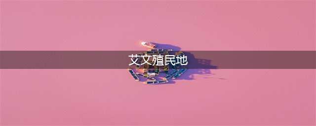 艾文殖民地全政策介绍 艾文殖民地全成就怎么达成(艾文殖民地)
