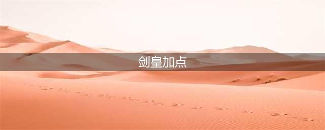 《DNF》100级剑皇怎么加点 100级剑皇技能加点方案一览(剑皇加点)