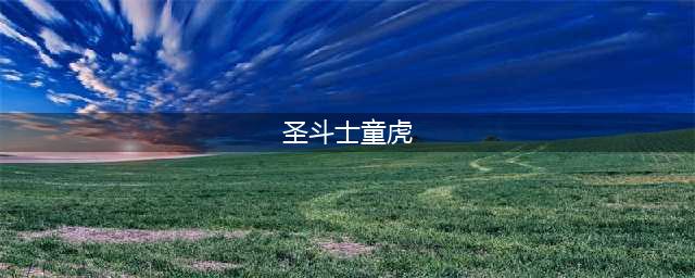 《圣斗士星矢正义传说》六妖兽试炼童虎通关技巧攻略(圣斗士童虎)