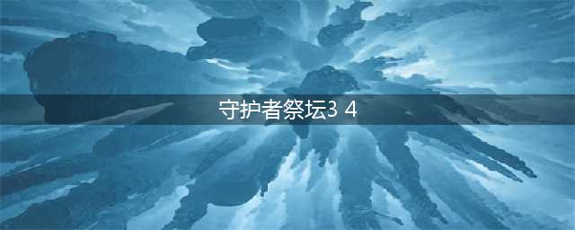 《DNF》祭坛3-4困难攻略 边刷边看番(守护者祭坛3 4)