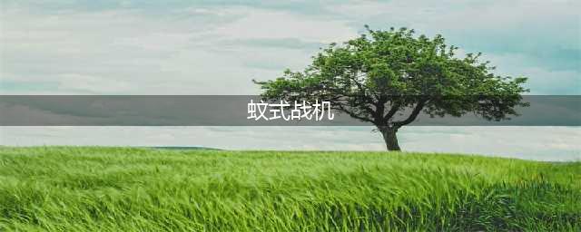 《灰烬战线》战斗机蚊式NF.MK.I技能属性怎么样 战斗机蚊式NF.MK.I技能属性推荐(蚊式战机)