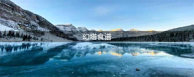 幻塔食谱大全 全食物配方与效果介绍