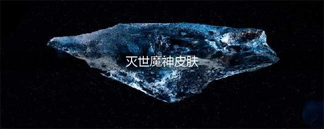 《LOL》2020灭世魔神系列皮肤有哪些 2020灭世魔神系列皮肤大全