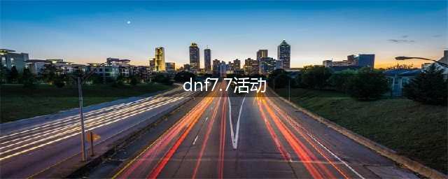 《DNF》7月云游尊享站活动2022