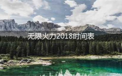 《lol》2018无限火力最新时间表 2018无限乱斗开到什么时候(无限火力2018时间表)
