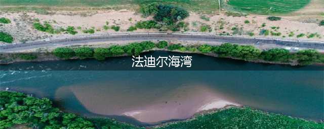 《魔兽世界怀旧服》法迪尔海湾任务怎么做 法迪尔海湾任务完成攻略(法迪尔海湾)
