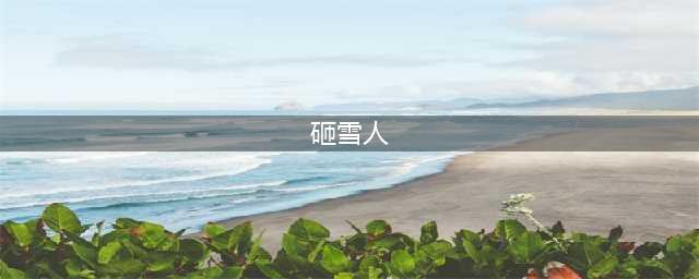 暴走英雄坛危虎山砸雪人怎么玩？暴走英雄坛危虎山砸雪球玩法攻略