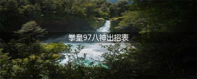 《拳皇97》八神庵连招出招表(拳皇97八神出招表)