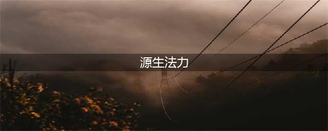 魔兽世界源生法力怎么获得 源生法力获取方法