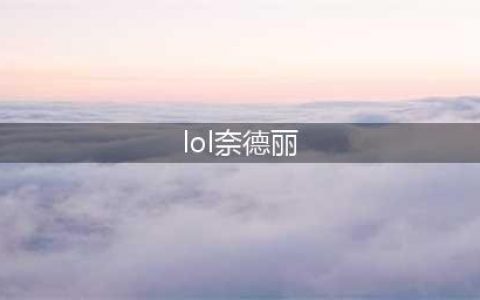 《英雄联盟手游》奈德丽怎么玩 奈德丽打野攻略教学(lol奈德丽)