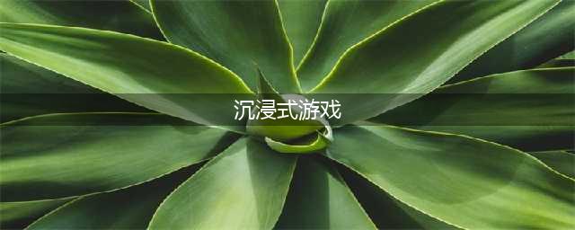 2021好玩的沉浸式游戏有哪些 剧情体验好的游戏合集推荐(沉浸式游戏)