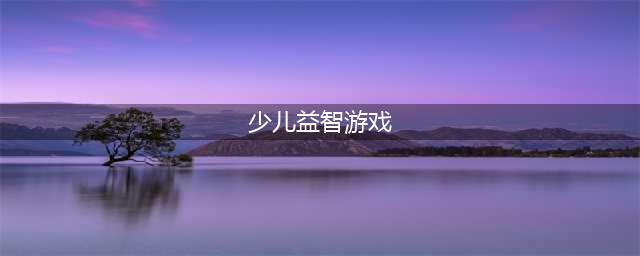 儿童益智游戏APP排行榜前十名2022 有趣的儿童益智类游戏有哪些(少儿益智游戏)