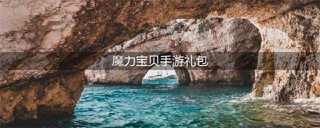 《魔力宝贝归来》礼包码分享 手游礼包兑换码大全(魔力宝贝手游礼包)