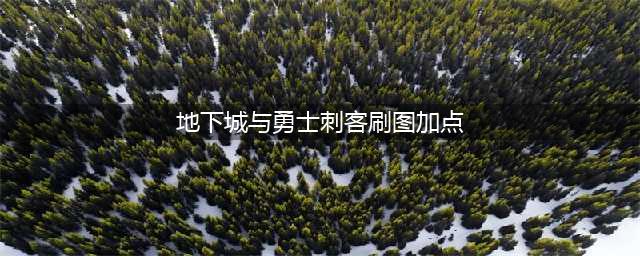 《DNF》刺客怎么加点 刺客加点分享(地下城与勇士刺客刷图加点)