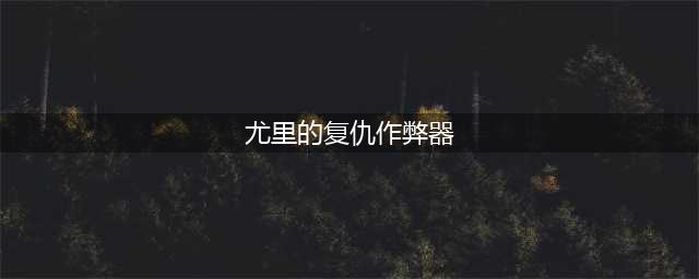 红色警戒尤里的复仇作弊器代码是什么 弊器代码秘籍攻略