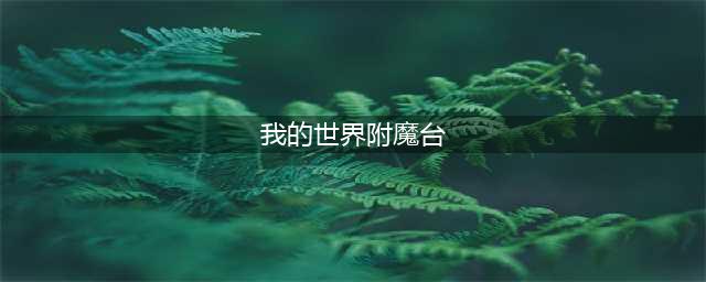 《我的世界》附魔台怎么用 我的世界附魔台怎么做