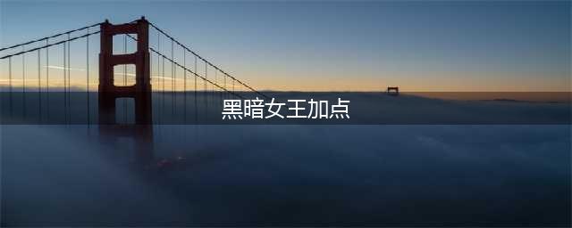 《龙之谷手游》黑暗女技能加点推荐 黑暗女王暗黑加点介绍