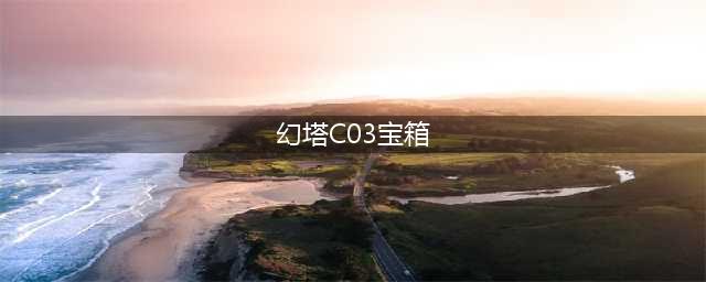 幻塔C03宝箱位置介绍