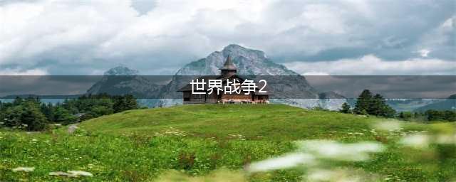 世界战争2游戏下载2022 世界战争2手机版下载(世界战争2)