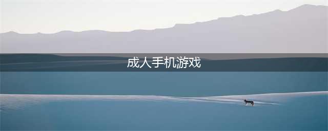 成人安卓游戏有哪些推荐2022 最热门成人安卓手游有什么(成人手机游戏)