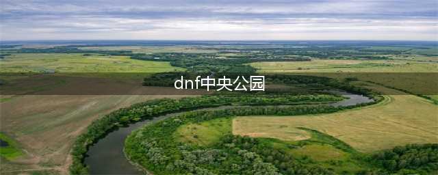 《DNF》中央公园如何进去 主线去中央公园攻略(dnf中央公园)
