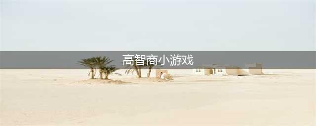智商小游戏排行榜前十名2021 最好玩的智商手游合集推荐有哪些(高智商小游戏)