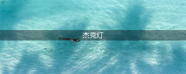 植物大战僵尸2南瓜杰克灯1-5阶属性介绍