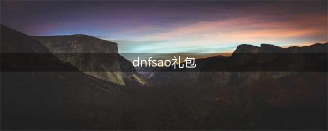 DNF心悦APP投票开启 SAO套有望再上架(dnfsao礼包)