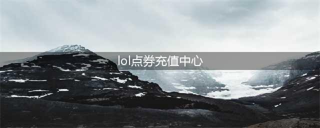 《LOL》提莫计划超值优惠上线 点券充值优惠活动地址