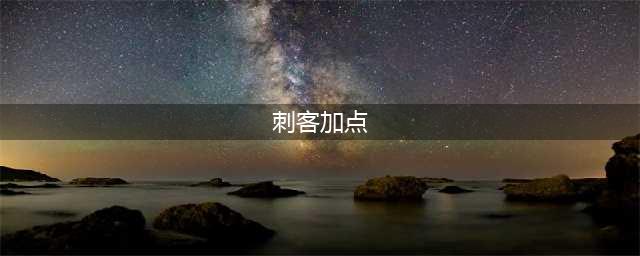 《DNF》刺客怎么加点 刺客加点分享(刺客加点)