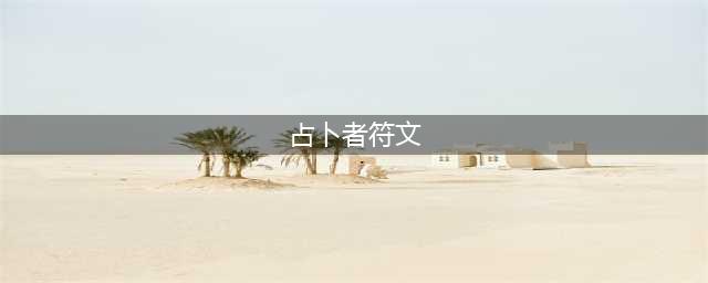 魔兽世界9.1占卜者的符文短棒任务怎么做？占卜者的符文短棒任务攻略[多图](占卜者符文)