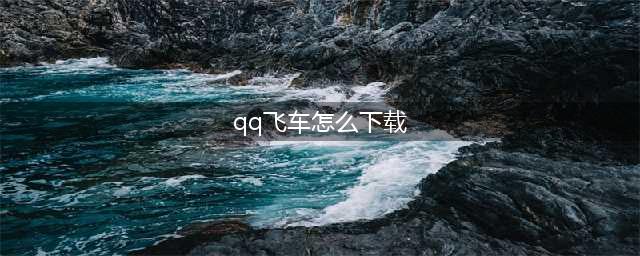 QQ飞车（端游）官网在哪下载 最新官方下载安装地址(qq飞车怎么下载)