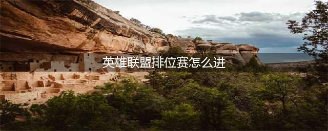 《英雄联盟手游》排位在哪打怎么进 排位赛入口位置分享(英雄联盟排位赛怎么进)